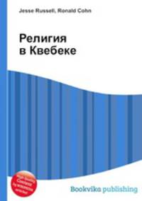Религия в Квебеке