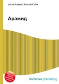 Арамид