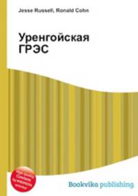 Уренгойская ГРЭС