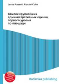 Список крупнейших административных единиц первого уровня по площади