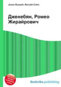 Дженебян, Ромео Жирайрович
