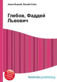 Глебов, Фаддей Львович