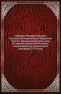 Сборник Императорского Русского Исторического Общества Исследования об инородцах Казанской губернии. 1856. Вып.065. Дипломатические акты из архива князя Н.В.Репнина, относящиеся до Тешенского конгресса 1779 года