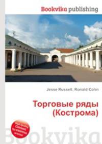 Торговые ряды (Кострома)