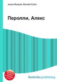 Перолли, Алекс