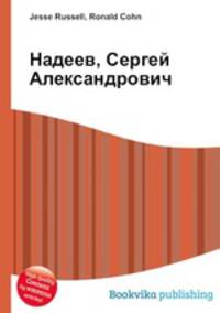 Надеев, Сергей Александрович