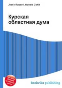 Курская областная дума