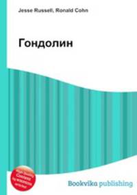 Гондолин