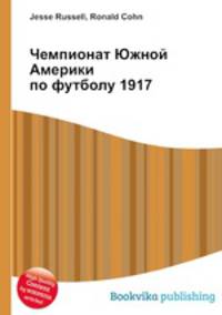 Чемпионат Южной Америки по футболу 1917