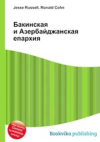 Бакинская и Азербайджанская епархия