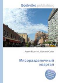 Мясоразделочный квартал