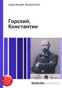 Горский, Константин