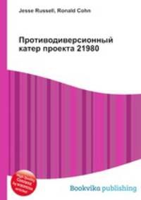Противодиверсионный катер проекта 21980