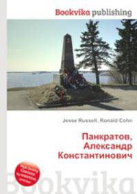 Панкратов, Александр Константинович