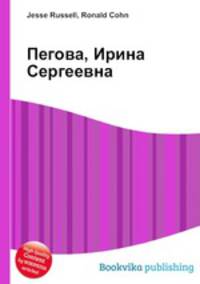 Пегова, Ирина Сергеевна