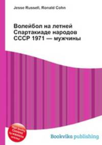 Волейбол на летней Спартакиаде народов СССР 1971 — мужчины