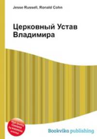 Церковный Устав Владимира