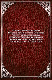 Сборник Императорского Русского Исторического Общества Исследования об инородцах Казанской губернии. 1856. Вып.076. Дипломатическая переписка английских послов и посланников при русском дворе. Ч.07. (годы с 1733 по 1736)