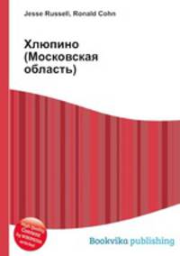Хлюпино (Московская область)