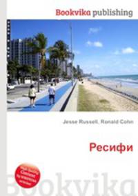 Ресифи