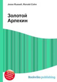 Золотой Арлекин