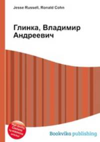 Глинка, Владимир Андреевич