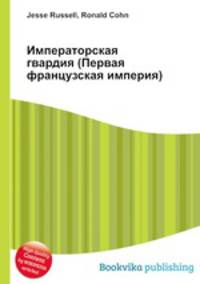 Императорская гвардия (Первая французская империя)