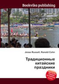 Традиционные китайские праздники