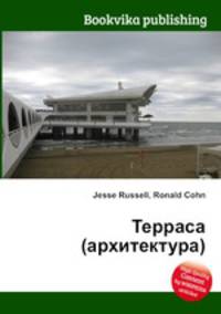 Терраса (архитектура)