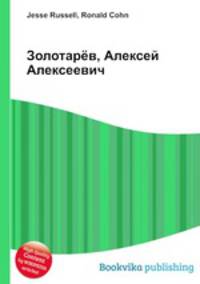 Золотарёв, Алексей Алексеевич
