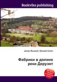 Фабрики в долине реки Деруэнт