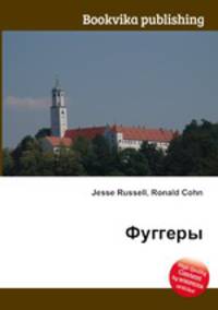 Фуггеры