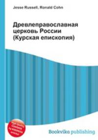 Древлеправославная церковь России (Курская епископия)
