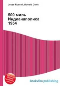500 миль Индианаполиса 1954