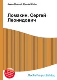 Ломакин, Сергей Леонидович