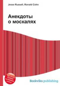 Анекдоты о москалях