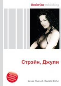 Стрэйн, Джули