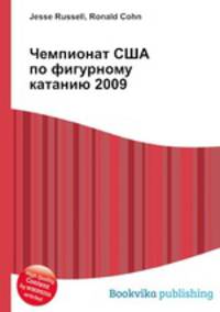 Чемпионат США по фигурному катанию 2009