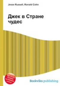 Джек в Стране чудес