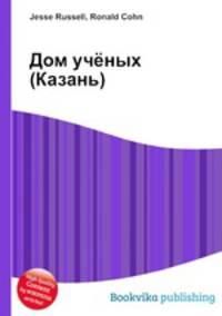 Дом учёных (Казань)