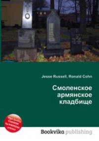 Смоленское армянское кладбище