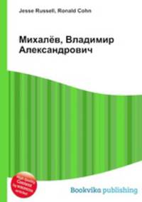 Михалёв, Владимир Александрович