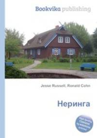 Неринга