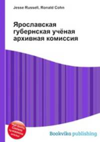 Ярославская губернская учёная архивная комиссия