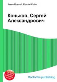 Коньков, Сергей Александрович