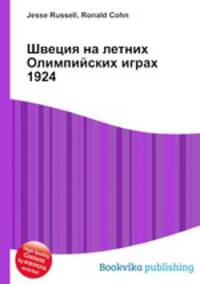 Швеция на летних Олимпийских играх 1924