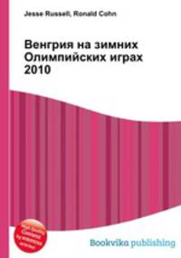 Венгрия на зимних Олимпийских играх 2010