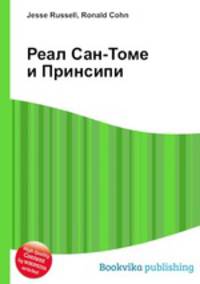 Реал Сан-Томе и Принсипи