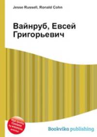Вайнруб, Евсей Григорьевич