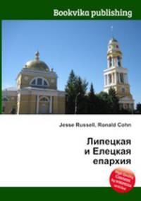 Липецкая и Елецкая епархия
